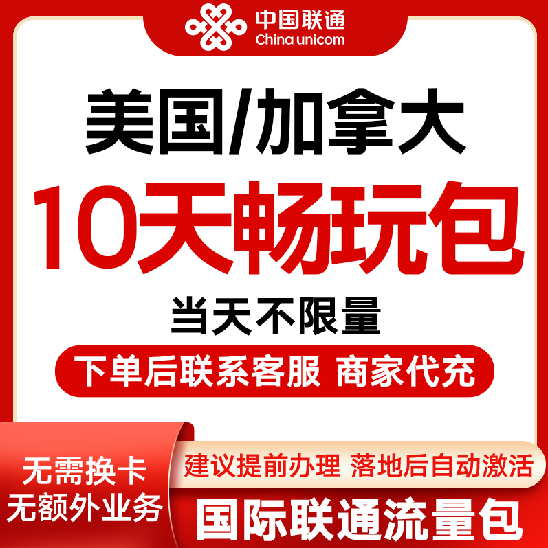 中国联通国际漫游美国/加拿大10天流量10日境外流量包无需换卡S