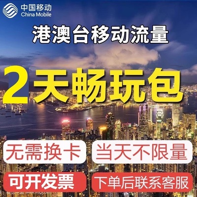 香港澳门台湾移动流量充值2天畅玩包国际漫游境外流量无需换卡