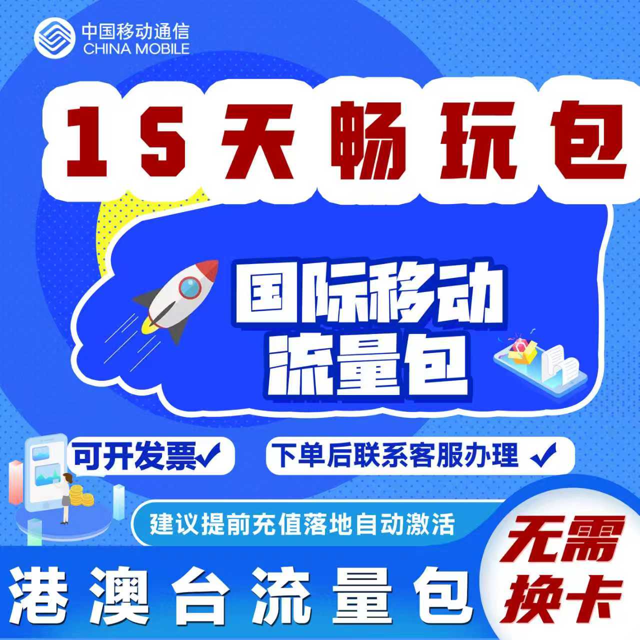 中国移动国际漫游香港澳门台流量充值15天畅玩包境外流量无需换卡