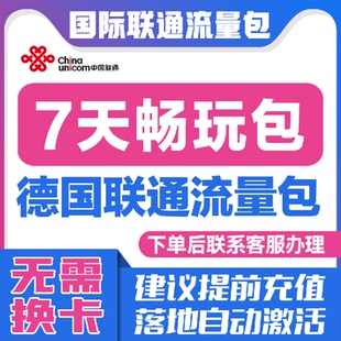 中国联通国际漫游德国7天流量充值7日境外上网流量包无需换卡S