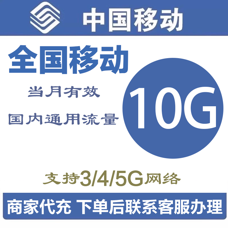 全国移动手机流量充值10GB全国流量通用加油包当月有效Q