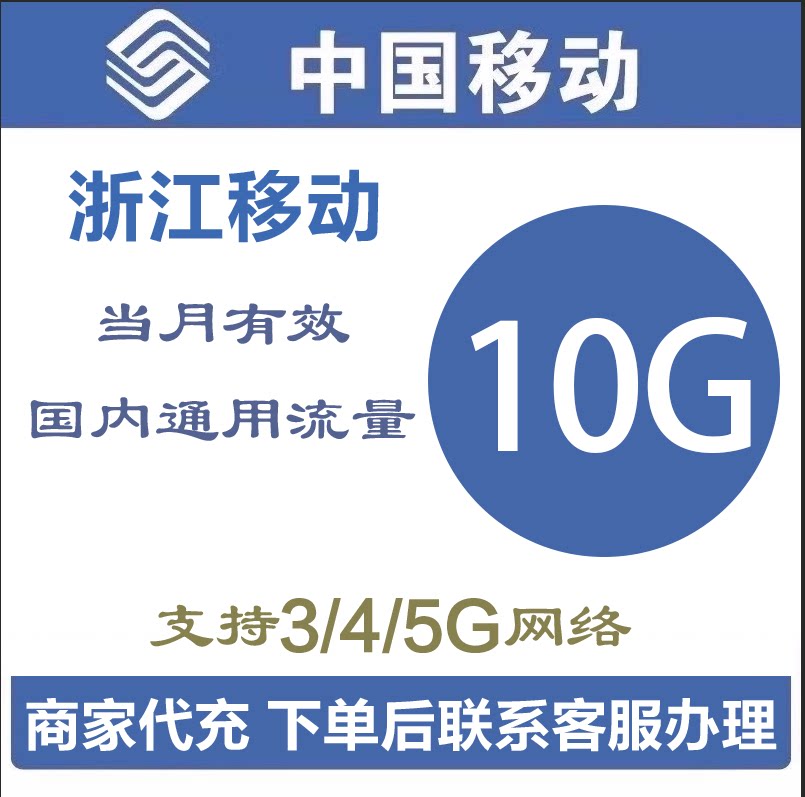 浙江移动全国流量10GB通用流量包加油包流量充值当月有效中国移动
