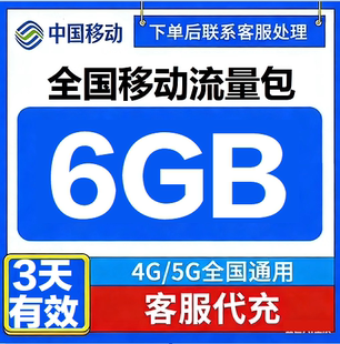 全国移动充值流量6G叠加包全国通用4G5G手机移动流量包3天有效Q