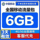 全国移动充值流量6G叠加包全国通用4G5G手机移动流量包3天有效Q