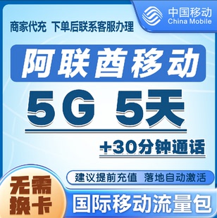 中国移动阿联酋流量充值5G5天包 手机国际境外流量语音包无需换卡