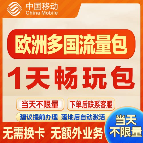 欧洲多国漫游流量包1天