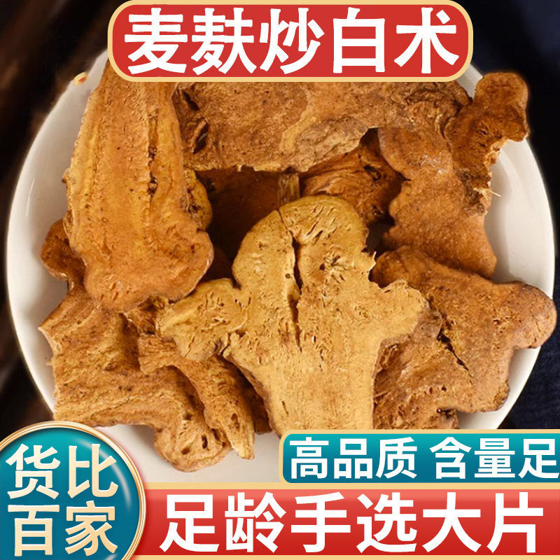 浙江炒白术中药材正品官方旗舰店蜜麸炒炙白术土炒白术片焦干茯苓图片