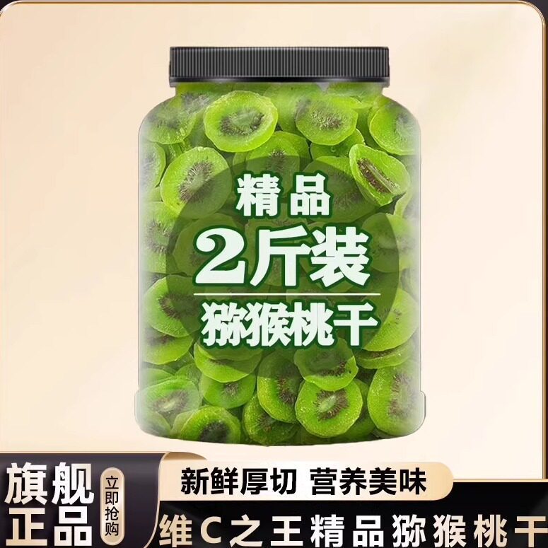奇异果干猕猴桃干500g散装猕猴桃片手工水果干果脯孕妇儿童小零食
