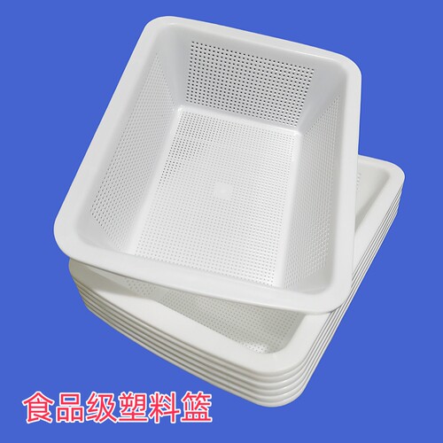 小孔加密篮子食品级沥水筐子洗菜淘米商用收纳筐加厚纯白色长方形