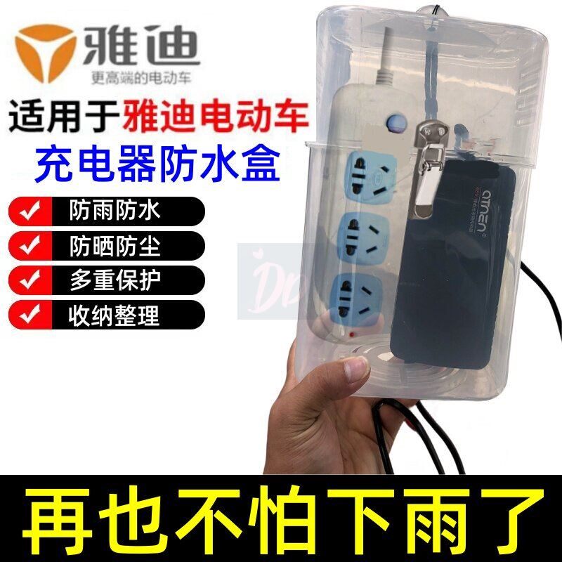 雅迪电动车充电器防水袋防雨罩保护套三轮电瓶车室外充电收纳盒子