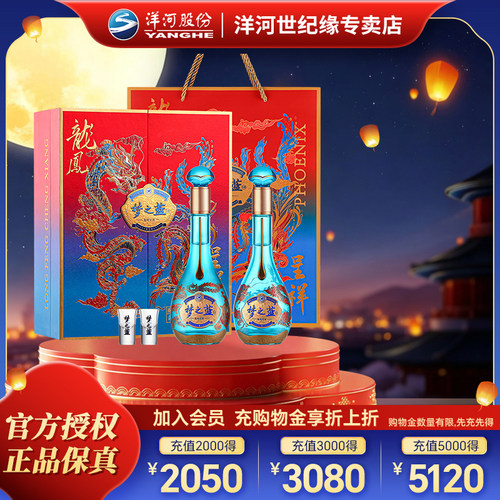 洋河蓝色经典梦之蓝龙凤呈祥 52度550mL*2礼盒装绵柔型白酒[55]