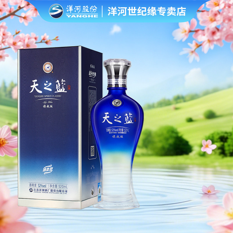 洋河蓝色经典 天之蓝52度520ml*1瓶 单瓶装 绵柔型浓香型白酒正品