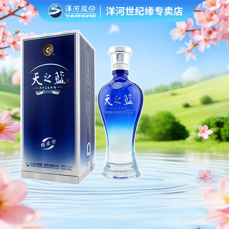 洋河蓝色经典 天之蓝52度480ml*1单瓶装绵柔型浓香型品牌纯粮白酒