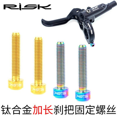 RISK登山自行车M5x25mm煞车把手固定钛合金螺丝Guide R RS RSC油