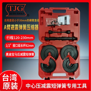 台湾TJG中心压后减震短弹簧专用 德系车奥迪后减震短弹簧压缩器