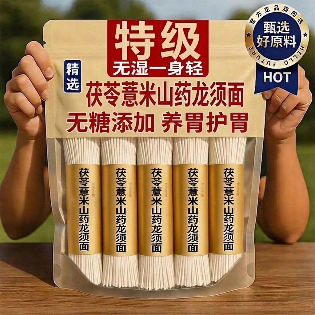 农科院正宗茯苓薏米山药龙须面无添加剂优质铁棍淮山面官方旗舰店