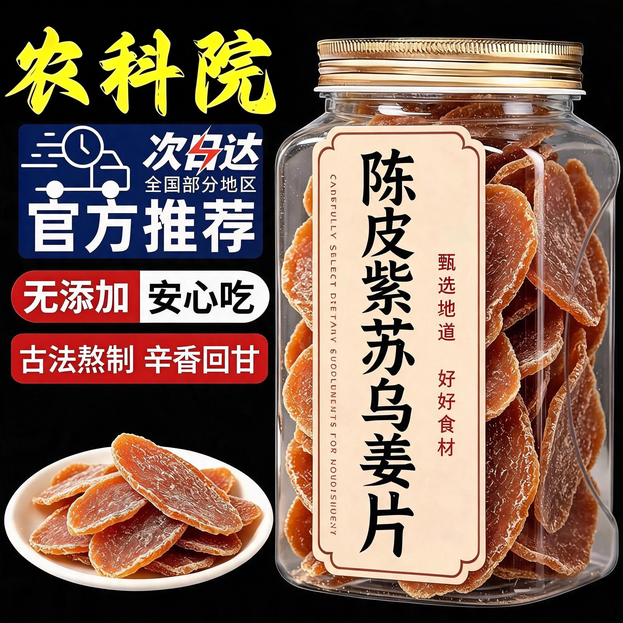 农科院正宗陈皮紫苏乌姜片0添加祛湿暖胃红糖姜片即食官方旗舰店