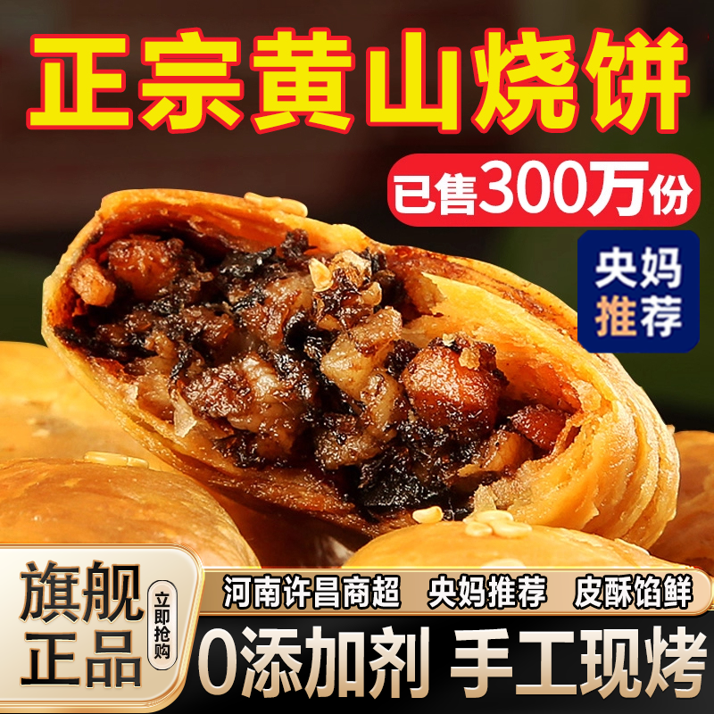 央妈推荐！正宗黄山烧饼0添加安徽特产梅干菜猪肉酥饼官方旗舰店