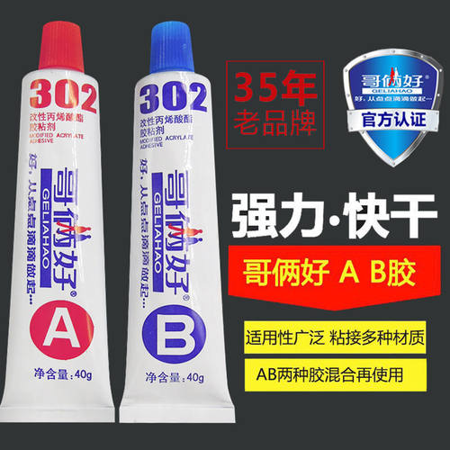 哥俩好AB胶302强力A&B胶水金属铁木材胶铝合金不锈钢树脂胶万能胶 - 封面