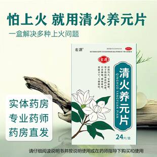 宏源 清火养元片0.5g*24片/盒 清热泻火安神通便大便秘结