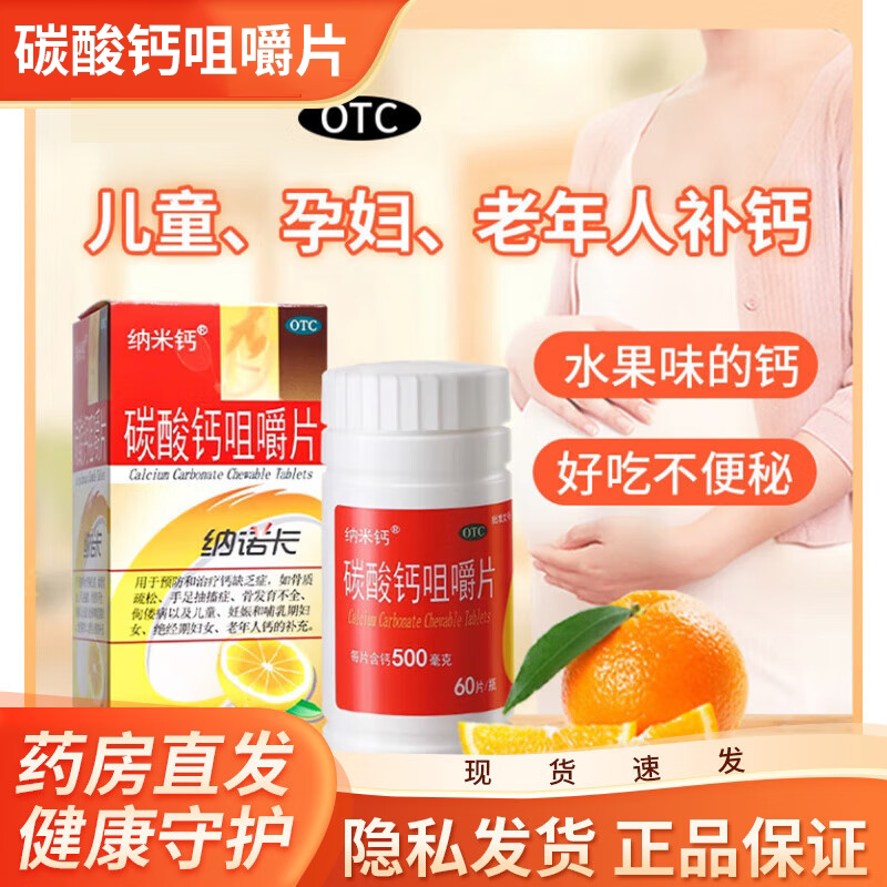 [纳米钙]碳酸钙咀嚼片0.5g*60片*1瓶/盒