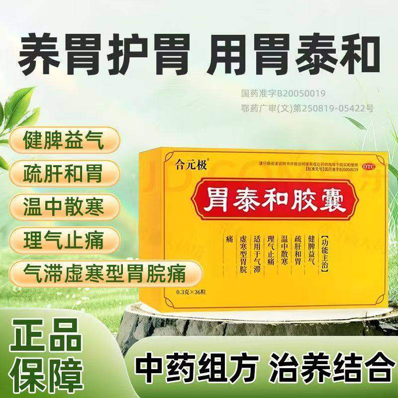 [合元极]胃泰和胶囊0.3g*36粒/盒