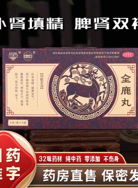 倍伟全鹿丸5袋正品健脾益气补肾填精肾虚脾肾两亏尿频尿急补肾药