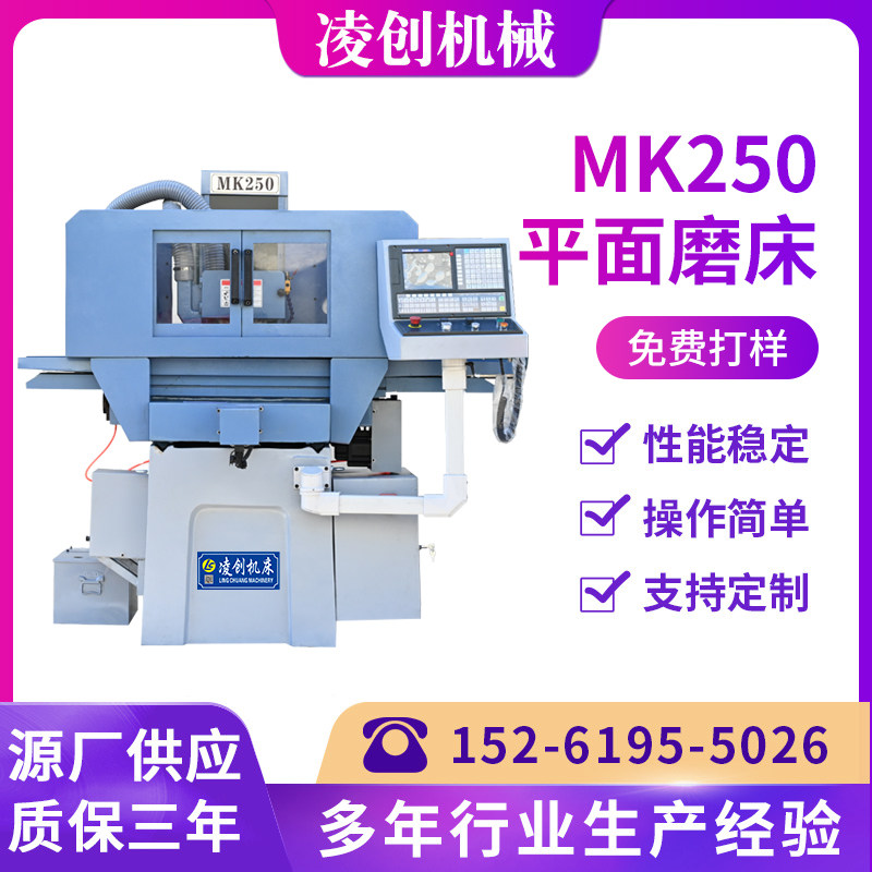凌创mk250系列平面磨床厂家供应
