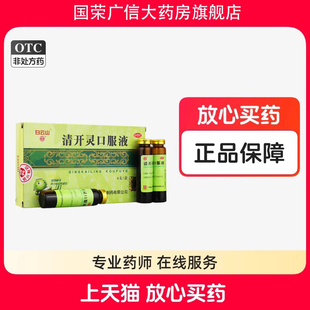 白云山 清开灵口服液10ml*6支/盒  清热解毒 镇定安神