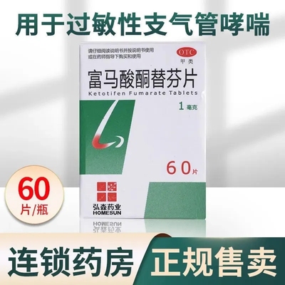 HOMESUN富马酸酮替芬片1mg*60片用于鼻炎过敏性支气管哮喘