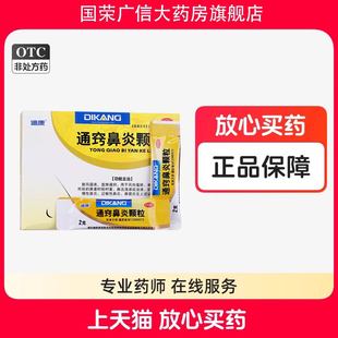迪康通窍鼻炎颗粒15袋 鼻塞流涕鼻窦炎 过敏性鼻炎 前额头痛