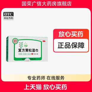 源安堂肤阴洁 复方黄松湿巾 12g*10袋 清热解毒祛风燥湿 杀虫止痒