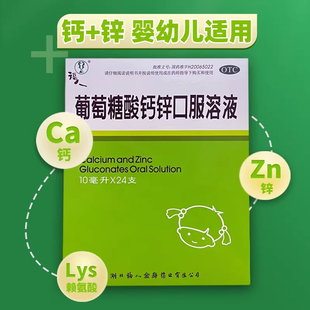 福人葡萄糖酸钙锌口溶液10ml*24支小儿儿童佝偻病发育迟缓口服液