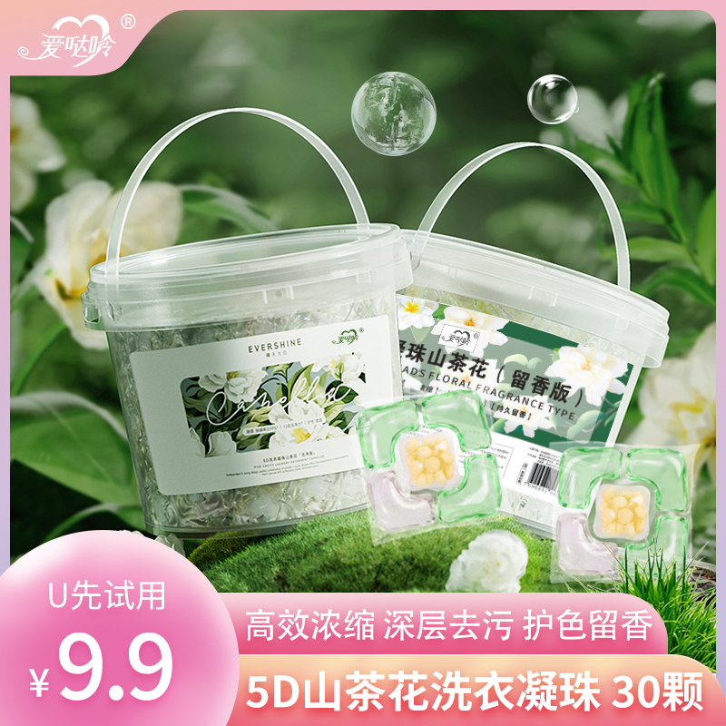 U先试用 山茶花洗衣凝珠洁净深层去污多效洗衣球持久留香珠洗衣液