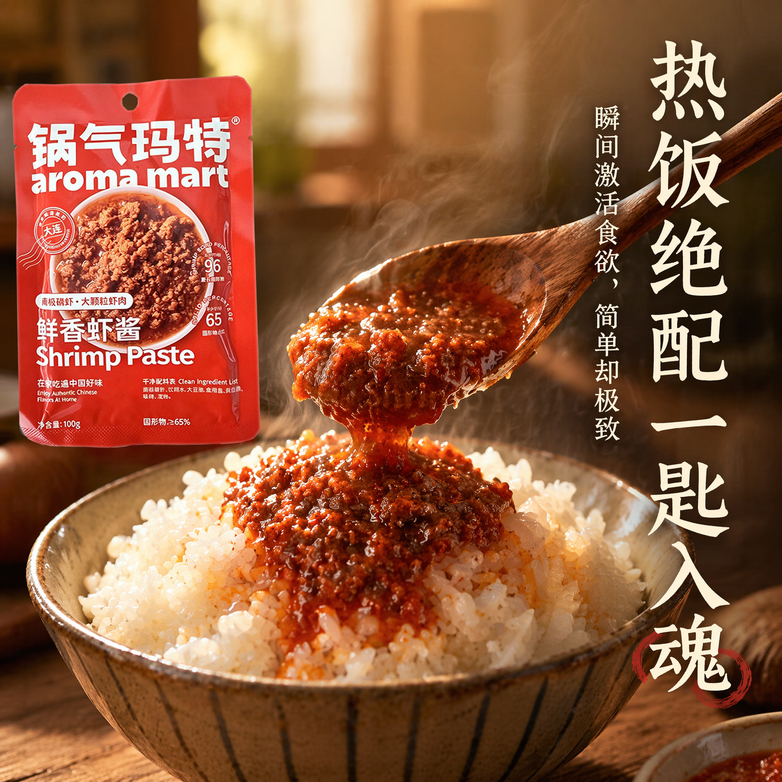 锅气玛特鲜虾酱拌饭拌面蘸菜酱