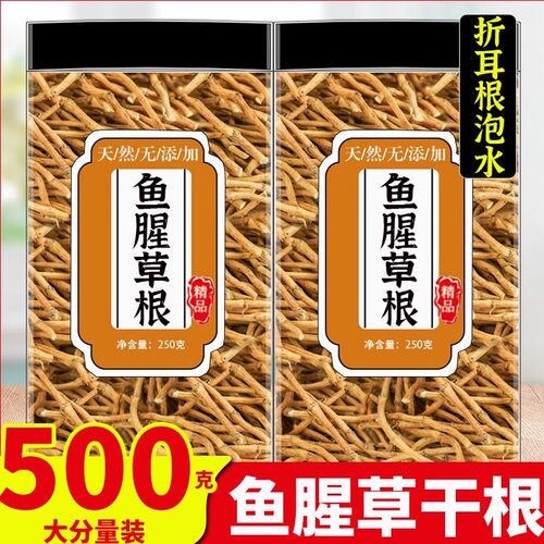 鱼腥草干根新鲜泡茶泡水喝500g克功效中药材非野生四川折耳根干货