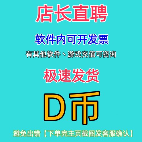 店长直聘D币充值会员代充