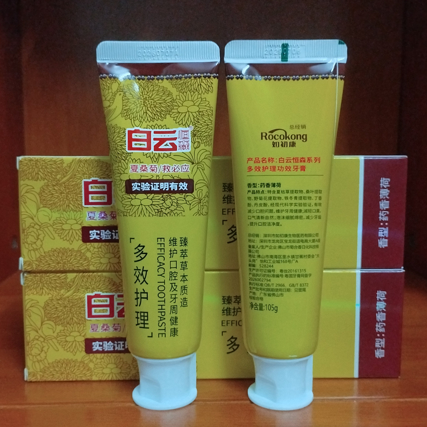 白云恒森牙膏多效护理草本植物夏桑菊去牙渍清新口气清洁牙垢正品