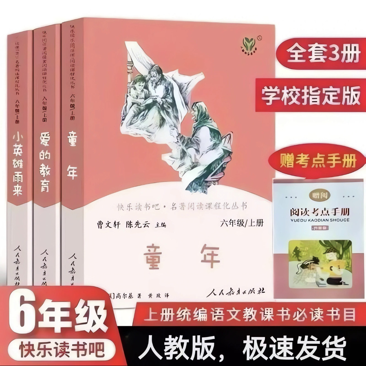 【送考点】六年级上册快乐读书吧全3册童年爱的教育小英雄雨来完整版必读课外书人教版必读无删减老师推荐教材配套课外阅读