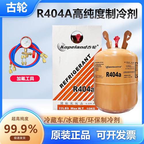 古轮 R404A制冷剂冷藏库氟利昂雪种冷媒船舶制冰净重5公斤 10KG包