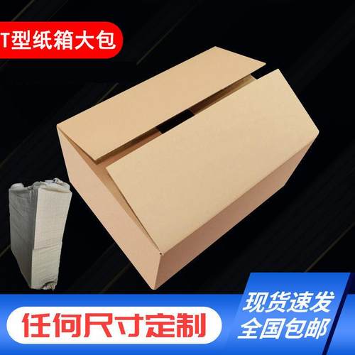 快递纸箱T型大开口快递物流中转三层扁平包装盒发货厂家纸箱