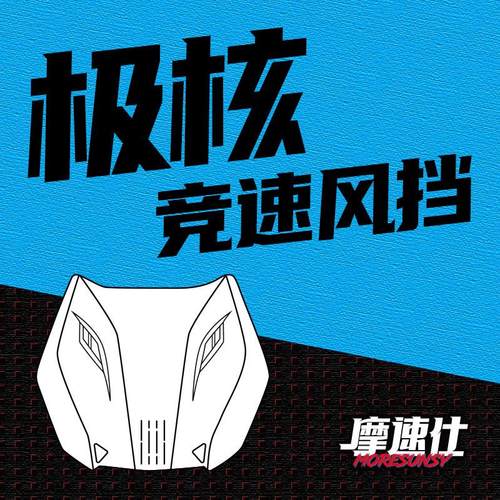 MSS摩速仕极核电动车前挡风玻璃AE4se AE4pro AE5i电自改装仪表挡