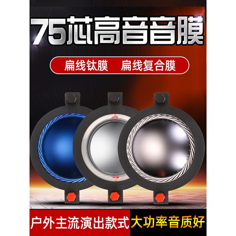 扁线高端蓝膜75芯高音音圈进口扬声器74.5mm喇叭大功率复合膜