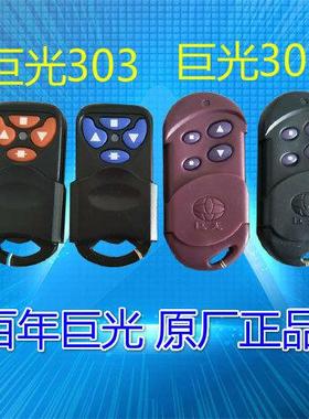 巨光JGR-302JGR-303电动门遥控器卷帘门开门器无线钥匙拨码310