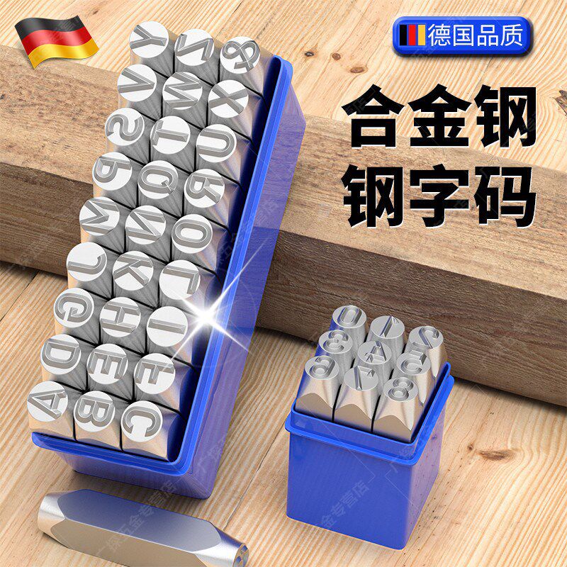 德国钢印字模字码数字英文字母字头打码器敲击记号打标工具钢冲子