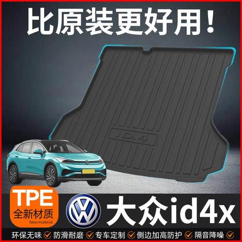 适用于大众id4x后备箱垫id6crozz id6x汽车用品改装配件尾箱垫子