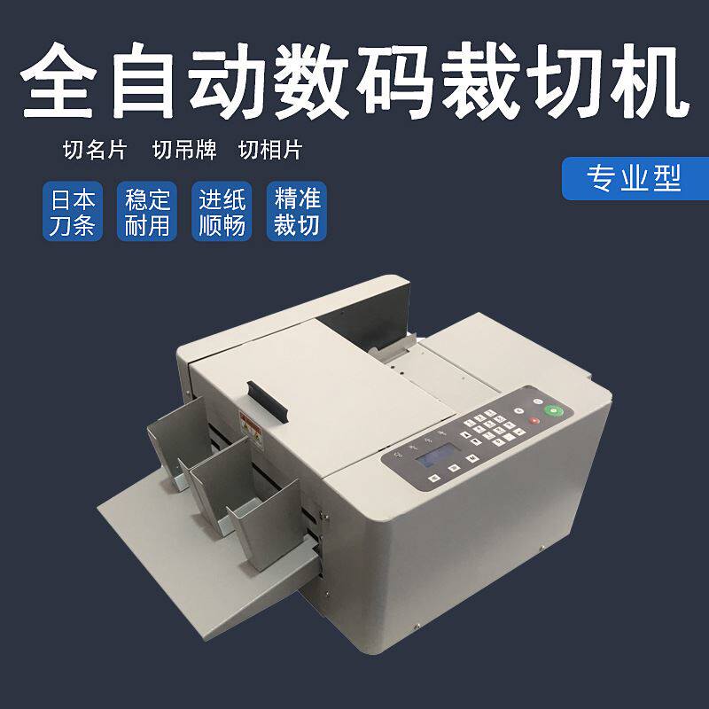 4全自动数码裁切机切卡机切纸机智能设备名片切卡机怎么看?