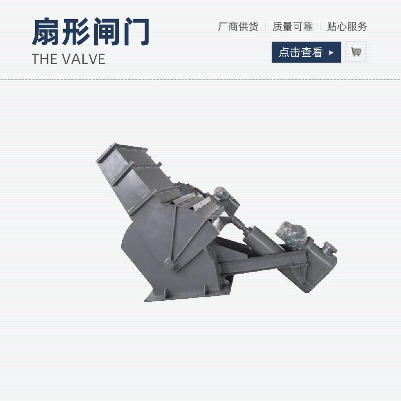 厂家供应 多功能装车闸门闸阀 电液动扇形闸门卸料器