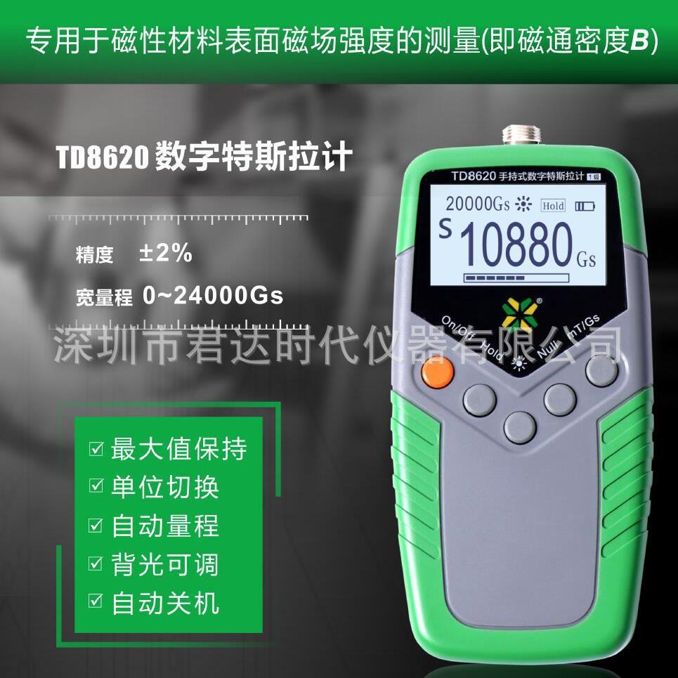 TD8620数字特斯拉计 高斯计，表面磁场强度计 磁通计 高精度±1%