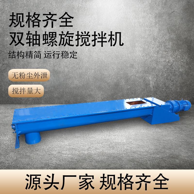 双轴粉尘加湿搅拌机卧式双螺旋输送水泥搅拌器石灰粉砂浆粉煤灰机